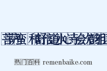 菩萨蛮·和舒信道水心寺会次韵组词是什么意思的图片